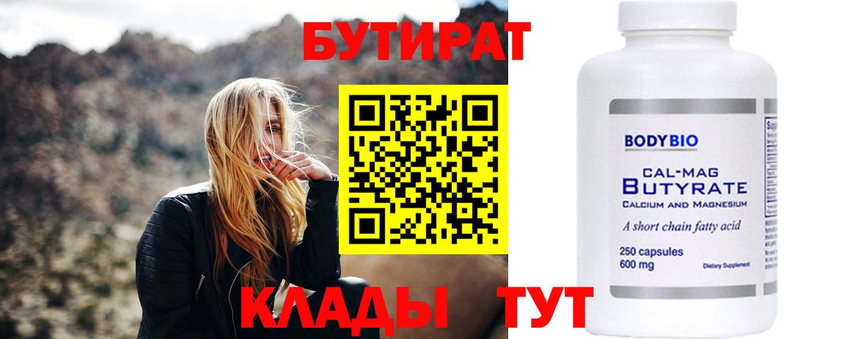 Бутират 99%  БУТИРАТ  Кувандык  Вход с VPN 